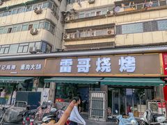 -雷哥烧烤(丰储街店)