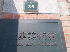 -大连美术馆