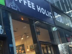 门面-COFFEE HOLIC(朝外SOHO店)