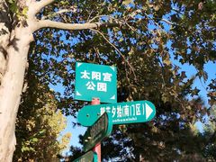 -太阳宫公园