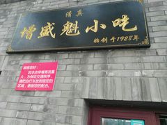 门面-增盛魁小吃店