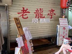 门面-老龙亭拉面店