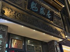 -魁盛居百年鲁菜馆(县西巷店)