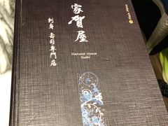 -家贺屋刺身寿司专门店