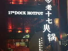 -老十七火锅(虹梅路店)