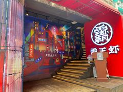 门面-霸王虾·小龙虾香辣蟹(玉林店)