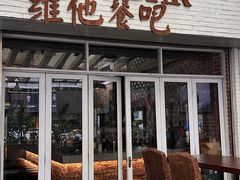 -Hostaria Bar维他餐吧·意大利西餐厅·牛排馆