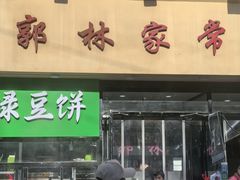 -郭林家常菜烤鸭(曙光西路店)