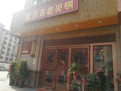 -重庆古老火锅