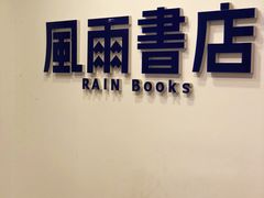 -风雨书店(下城店)