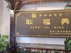 -耿福兴(凤凰美食街店)