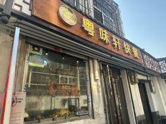 -粤味轩快餐店(天下第一泉店)