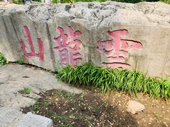 -云龙山