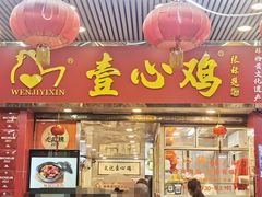 -文记壹心鸡(宝华路店)