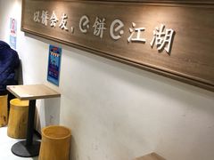 -三兄弟高炉烧饼