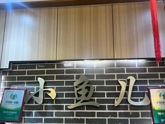 -千岛湖小鱼儿·淳安匠心农家菜