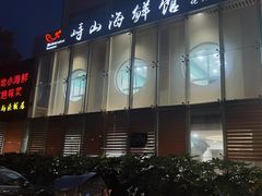 -峙山海鲜馆·花苑店