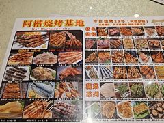 -阿楷·二十年烧烤宵夜·渔家小寨(达明店)