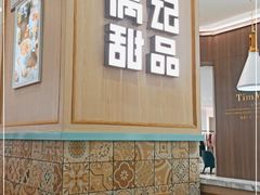 -满记甜品(金唐购物中心店)