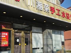 -兴蓉合川湘私房菜巫山烤鱼(人大店)