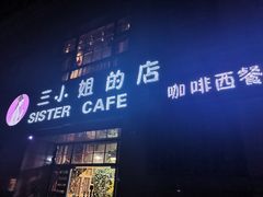 门面-三小姐咖啡店西餐下午茶(太平门直街店)