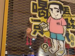 -喝丢一只鞋海鲜烧烤·海肠捞饭(市场店)