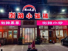 -浏阳小饭铺(洪西小区店)