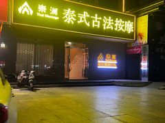 -泰澜·泰式古法按摩SPA(华泰广场店)