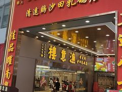 -渔意楼·驰名沙田乳鸽(五羊店)