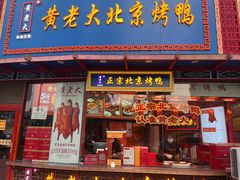 -黄老大北京烤鸭(永叔路店)