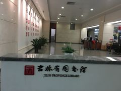 -吉林省图书馆