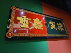 -高胖妹面庄(黄河道店)