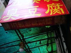 门面-五娭毑臭豆腐(黄兴南路店)