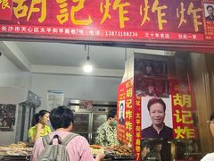 -胡仁根胡记炸炸炸