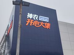 -神农美特好生鲜超市(三墙店)