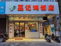 门面-巫记鸡饭店