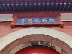 -承恩寺