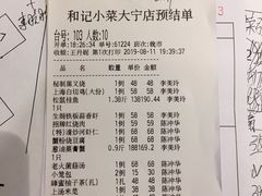 账单-和记小菜(大宁店)