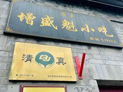 -增盛魁小吃店