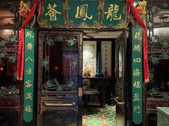 -龙凤荟·传统粤菜点心(新天地店)