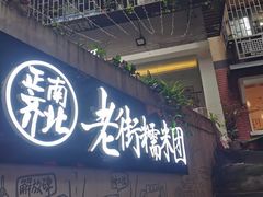 门面-正南齐北·老街糯米团(洪崖洞店)