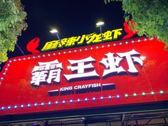 门面-霸王虾·麻辣小龙虾(清水河公园店)