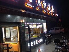 门面-全启和美食(由由店)