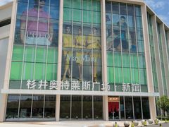 -宁波杉井奥特莱斯广场