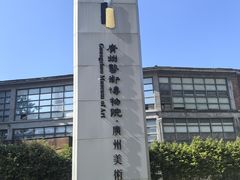 -广州当代美术馆