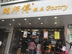 门面-鲍师傅糕点(春熙路店)