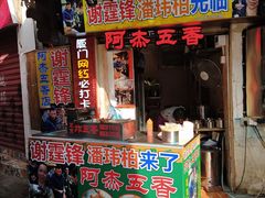 门面-老闽味沙茶面·姜母鸭(传承35年曾厝垵店)