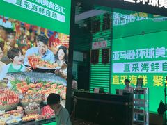 -亚马逊海鲜自助(梅溪湖步步高店)