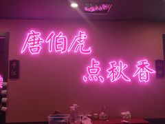 门面-探花·意境江南菜·唐伯虎文化体验店·松鼠桂鱼(观前店)