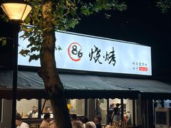 -86烧烤 | 江湖菜(石人总店)